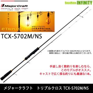 ●メジャークラフト　トリプルクロス TCX-S702M/NS イカメタルモデル (スピニング)