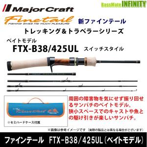 ●メジャークラフト　ファインテール トレッキング＆トラベラーシリーズ FTX-B38/425UL スイッチスタイル ベイトモデル 【まとめ送料割】｜infinity-sw