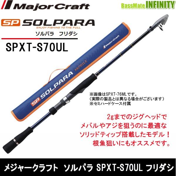 ●メジャークラフト　ソルパラ SPXT-S70UL フリダシ (振出モデル)