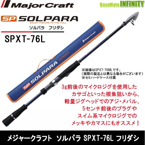 ●メジャークラフト　ソルパラ SPXT-76L フリダシ (振出モデル)