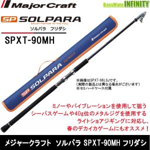 ●メジャークラフト　NEW ソルパラ SPXT-90MH フリダシ (振出モデル)｜infinity-sw