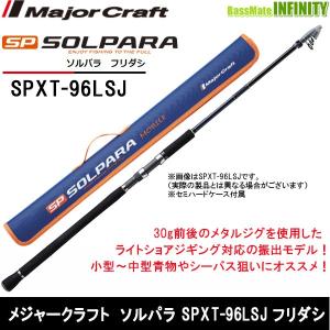 Major Craft（メジャークラフト） ○メジャークラフト ソルパラ SPXT