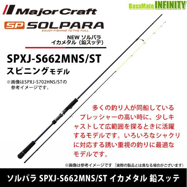 ●メジャークラフト　NEW ソルパラ SPXJ-S662MNS/ST イカメタル 鉛スッテ (スピニ...