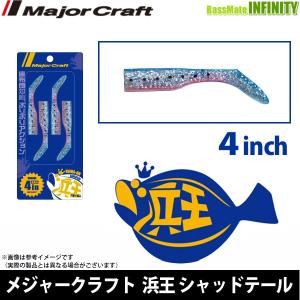 ●メジャークラフト　浜王 シャッドテール HMO-SHAD 4インチ 【メール便配送可】 【まとめ送料割】