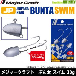 ●メジャークラフト　ジグパラヘッド ブン太（ブンタ） JPBU-SWIM 30g 【メール便配送可】 【まとめ送料割】