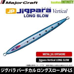 ●メジャークラフト　ジグパラ バーチカル ロングスロー JPV-LS 180g 【メール便配送可】 【まとめ送料割】