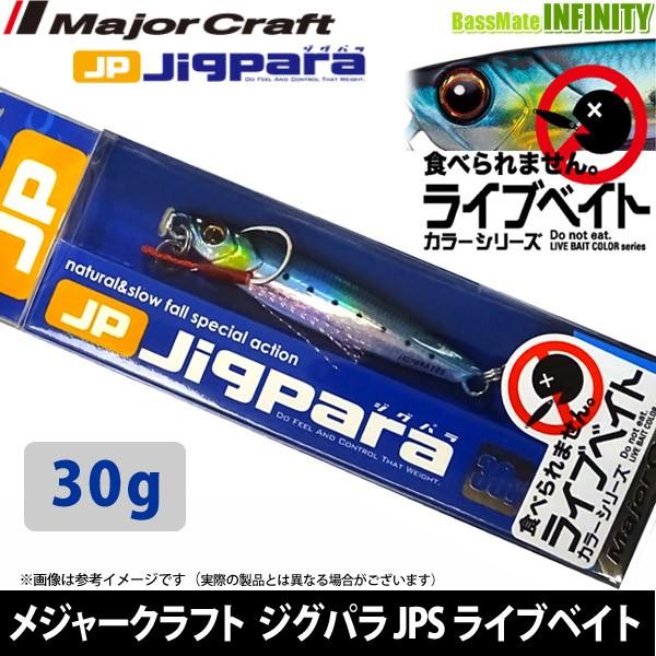 ●メジャークラフト　ジグパラ ショート JPS 30g L ライブベイトカラー 【メール便配送可】 ...