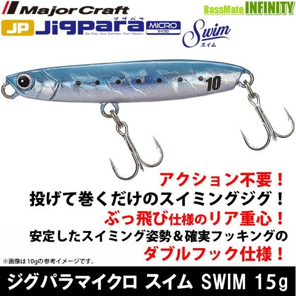 ●メジャークラフト　ジグパラ マイクロ スイム JPMSW 15g　【メール便配送可】 【まとめ送料...