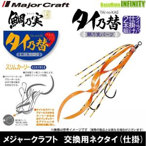 ●メジャークラフト　タイラバ タイ乃替 スリムカーリー　鯛乃実交換用ネクタイ