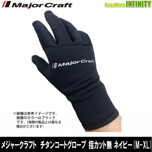 ●メジャークラフト　チタンコートグローブ 指カット無 ネイビー (M-XL) MCTG3　【メール便...