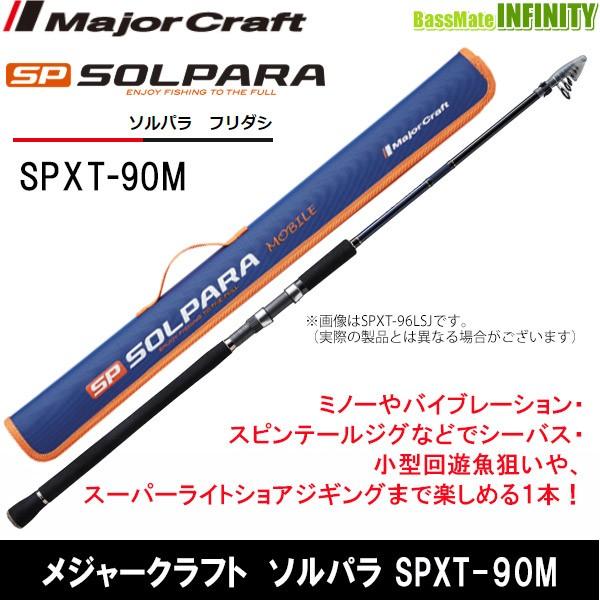 ●メジャークラフト　ソルパラ SPXT-90M フリダシ (振出モデル)
