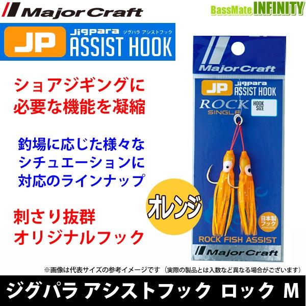 ●メジャークラフト　ジグパラ アシストフック ロック・シングル ROCK M/OR(オレンジ) 【メ...