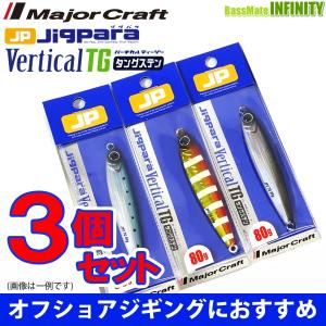 【在庫限定30％OFF】メジャークラフト　ジグパラ バーチカル TG JPVTG 80g おまかせ爆釣カラー3個セット(356) 【メール便配送可】 【まとめ送料割】