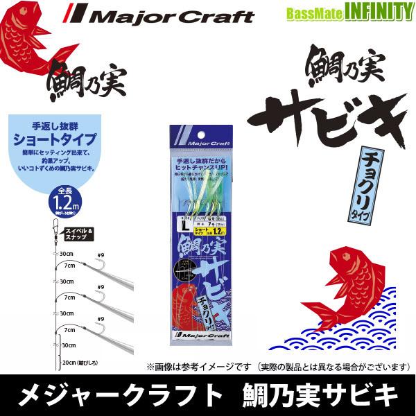 ●メジャークラフト　鯛乃実 タイノミ サビキ チョクリタイプ TM-CHOKURI 120 ショート...