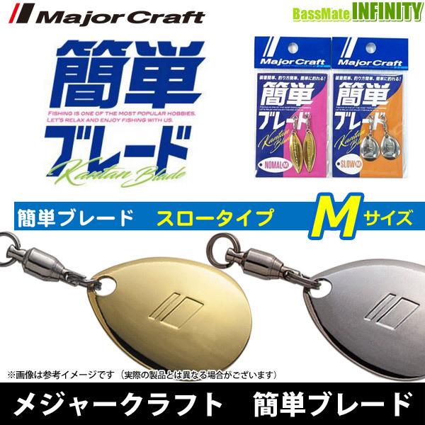 ●メジャークラフト　簡単ブレード スロータイプ M 【メール便配送可】 【まとめ送料割】