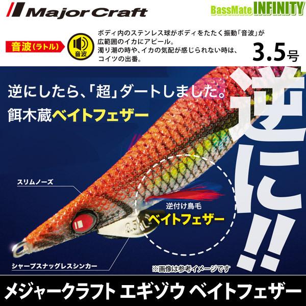 ●メジャークラフト　餌木蔵 エギゾウ ベイトフェザー音波(ラトル) EBFO-3.5号 【メール便配...