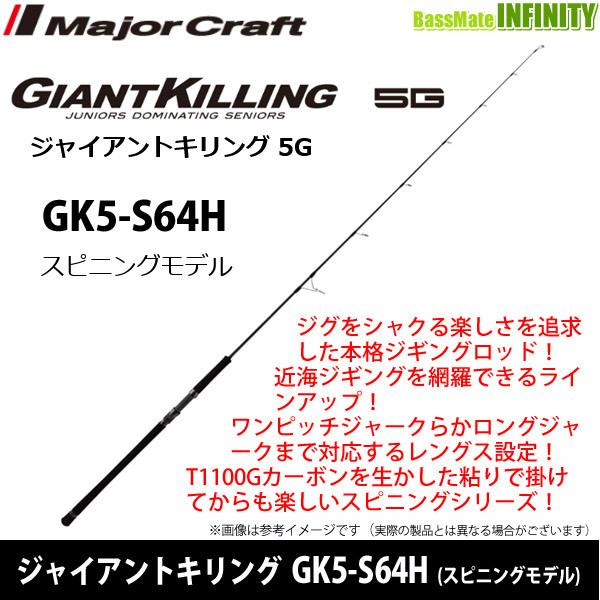 ●メジャークラフト　ジャイアントキリング 5G GK5-S64H (スピニングモデル)