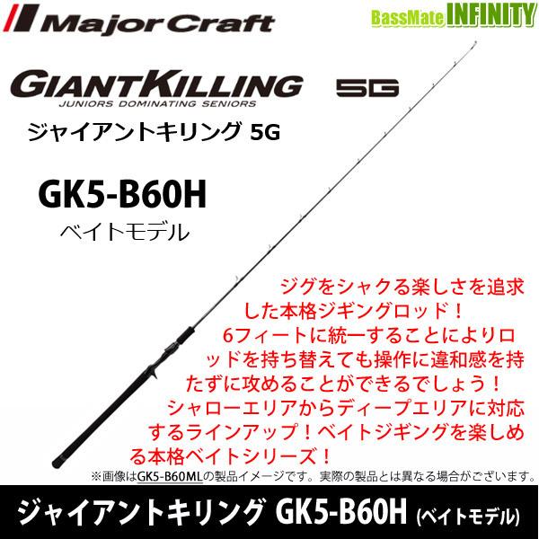●メジャークラフト　ジャイアントキリング 5G GK5-B60H (ベイトモデル)
