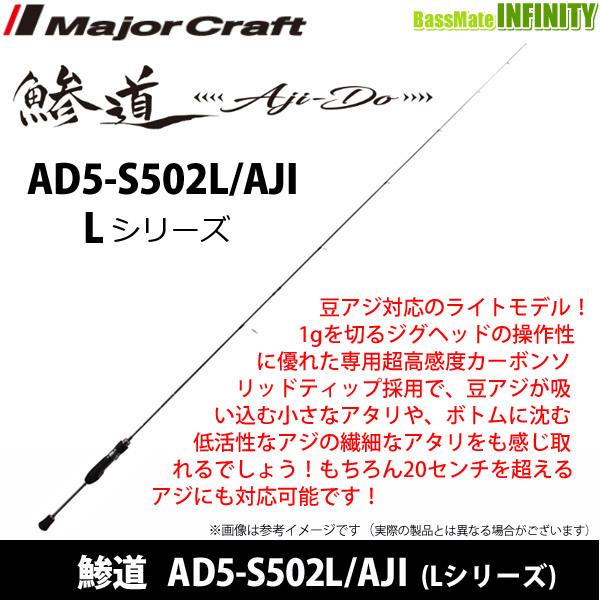 ●メジャークラフト　鯵道 アジドウ 5G AD5-S502L/AJI Lシリーズ (スピニングモデル...