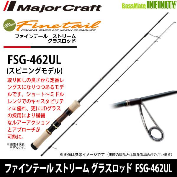 ●メジャークラフト　ファインテール ストリーム グラスロッド FSG-462UL (スピニングモデル...