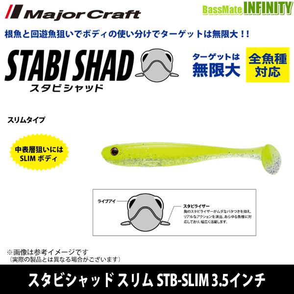 ●メジャークラフト　スタビシャッド スリム STB-SLIM 3.5インチ 【メール便配送可】 【ま...