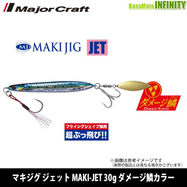 ●メジャークラフト　マキジグ ジェット MAKI-JET 30g ダメージ鱗カラー 【メール便配送可...