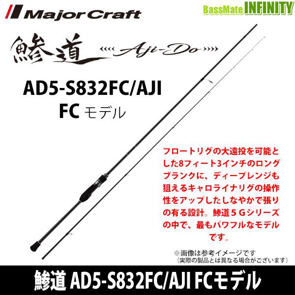 ●メジャークラフト　鯵道 アジドウ 5G AD5-S832FC/AJI FCモデル フロート＆キャロ...