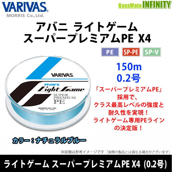 ●バリバス　アバニ ライトゲーム スーパープレミアムPE X4 150m 0.2号 (5LB) 【ま...