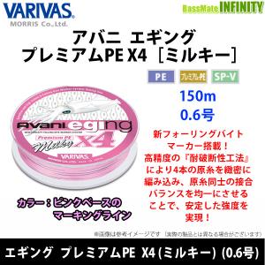 ●バリバス　アバニ エギング プレミアムPE X4 150m (0.6号) 【まとめ送料割】 【メール便配送可】｜バスメイトインフィニティソルト店