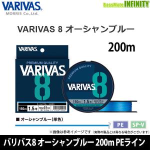 ●バリバス　VARIVAS8 バリバス8 オーシャンブルー 200m PEライン(0.6-2号) 【まとめ送料割】 【メール便配送可】｜infinity-sw