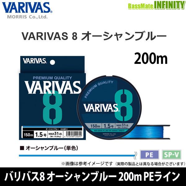 ●バリバス　VARIVAS8 バリバス8 オーシャンブルー 200m PEライン(0.6-2号) 【...