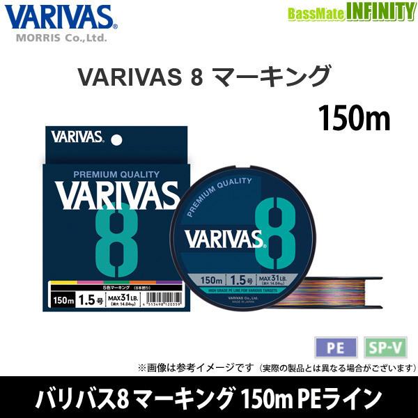 ●バリバス　VARIVAS8 バリバス8 マーキング 150m PEライン(0.6-2号) 【まとめ...