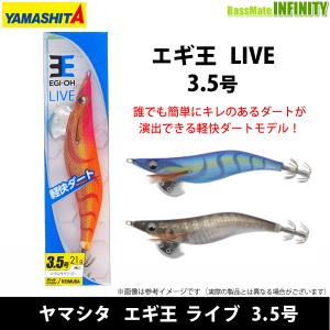 YAMASHITA（ヤマシタ） ○ヤマシタ エギ王 ライブ 3号 【メール便配送