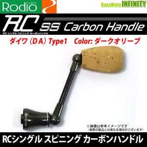 ●【送料無料】ロデオクラフト　RCシングル スピニング カーボンハンドル ダイワ用(DA) ダークオリーブ 【メール便配送可】 【まとめ送料割】