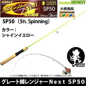 大橋漁具　TURING MONKEY グレート鱒レンジャー Next ネクスト SP50 シャインイエロー｜infinity-sw