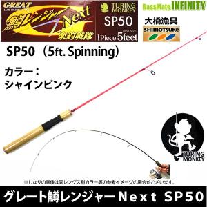 大橋漁具　TURING MONKEY グレート鱒レンジャー Next ネクスト SP50 シャインピンク｜infinity-sw