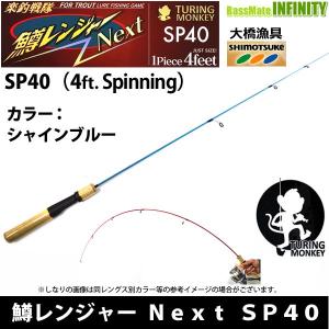 大橋漁具　TURING MONKEY 鱒レンジャー Next ネクスト SP40 シャインブルー｜バスメイトインフィニティソルト店