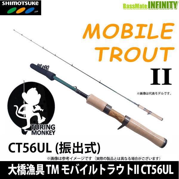 大橋漁具　TURING MONKEY モバイルトラウトII CT56UL (振出式) 【まとめ送料割...