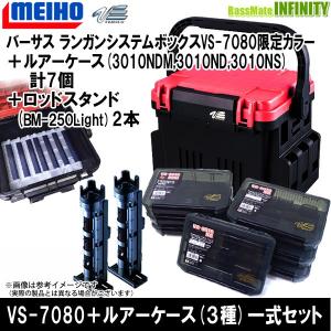 ●明邦　バーサス VS-7080 限定レッドツートン＋ルアーケース3010ND(3個)・NDM(3個)・NS(1個)＋ロッドスタンド BM-250ライト×2個一式セット