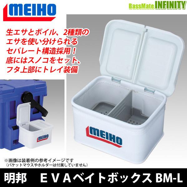 ●明邦 メイホウ　EVAベイトボックスBM-L 【まとめ送料割】