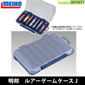 メイホウ（MEIHO） ○明邦 ルアーゲームケースJ 【メール便配送可