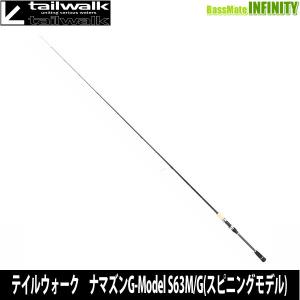 ●テイルウォーク　ナマゾン G-Model S63M/G(スピニングモデル)｜infinity-sw