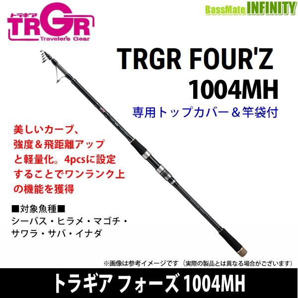 ●エイテック　TRGR トラギア フォーズ 1004MH (スピニングモデル)