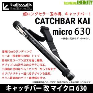 ●テイルウォーク　キャッチバー改 マイクロ 630 【まとめ送料割】