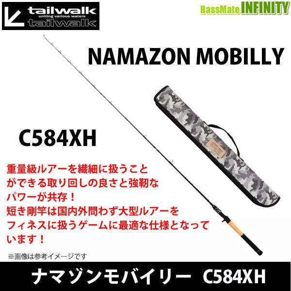 ●テイルウォーク　ナマゾンモバイリー C584XH (ベイトモデル) 【まとめ送料割】