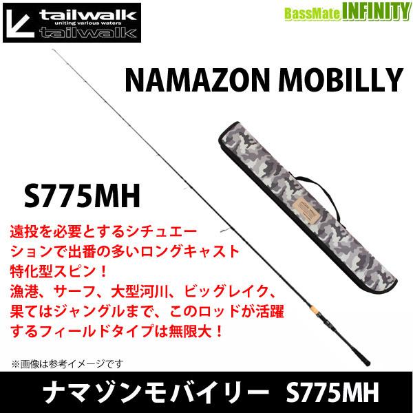 ●テイルウォーク　ナマゾンモバイリー S775MH (スピニングモデル) 【まとめ送料割】