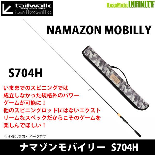 ●テイルウォーク　ナマゾンモバイリー S704H (スピニングモデル) 【まとめ送料割】