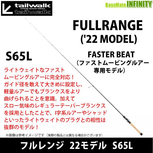 ●テイルウォーク　フルレンジ 22モデル S65L （スピニングモデル）