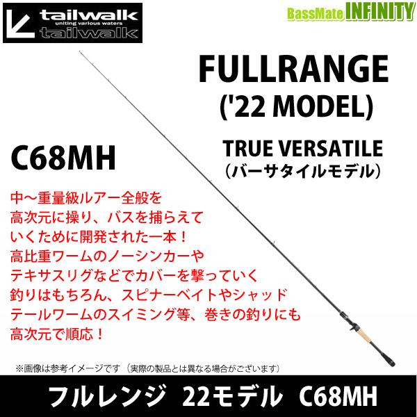 ●テイルウォーク　フルレンジ 22モデル C68MH （ベイトモデル）