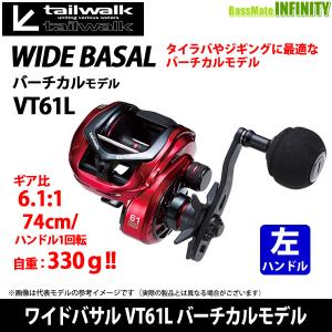●テイルウォーク　WIDE BASAL ワイドバサル VT61L バーチカルモデル （左ハンドル） 【まとめ送料割】｜infinity-sw